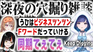 【ぶいすぽっ!】  つむ×うひ×はなびの深夜の穴掘り雑談  【切り抜き】