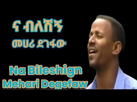 መሀሪ ደገፋው_ና ብለሽኝ||Mehari Degefaw_Na Bileshign