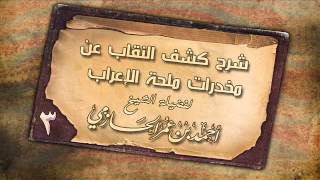 شرح كشف النقاب عن مخدرات ملحة الإعراب للشيخ أحمد عمر الحازمي 3 image