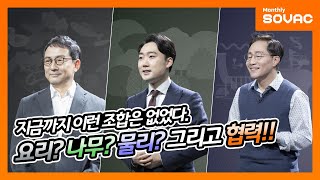 [전체 다시 보기] 세 남자의 세상을 바꾸는 힘, 협력이야기