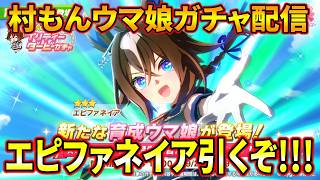 【ウマ娘】5.5周年おめでとう!!エピファネイアひくぞぉぉぉぉ!!!