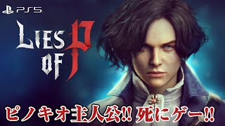 [冒頭プレイ] 嘘をつけば人間に近づく!? 【LIES OF P】