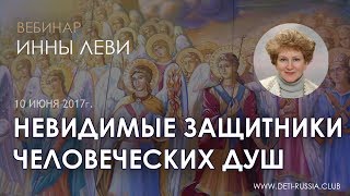 Невидимые защитники человеческих душ