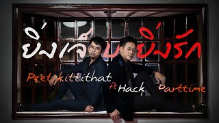 ยิ่งเจ็บยิ่งรัก – Peet kittithat ft. Hack parttime
