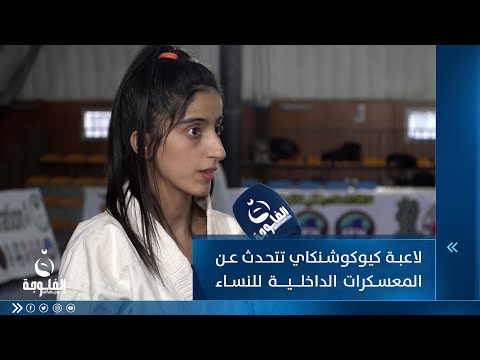 شاهد بالفيديو.. لاعبة كيوكوشنكاي تتحدث عن المعسكرات الداخلية للنساء