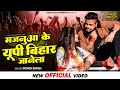 Monu Singh का वीडियो मजनुआ के यूपी बिहार जान�