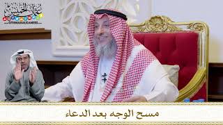1231 - مسح الوجه بعد الدعاء - عثمان الخميس