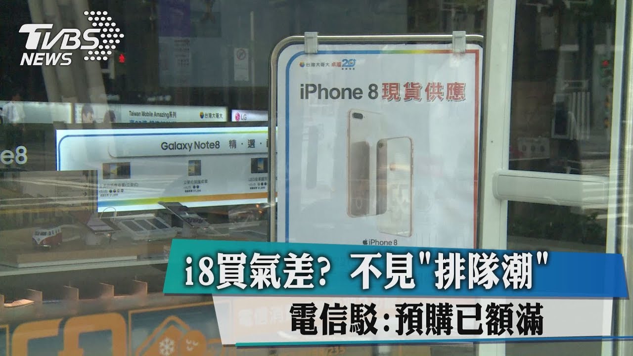 i8買氣差?不見排隊潮 電信駁:預購已額滿