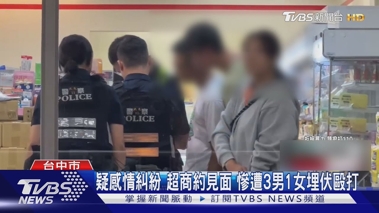 疑感情糾紛 超商約見面 慘遭3男1女埋伏毆打