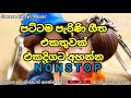 Best Sinhala Song Nonstop /Parana Sindu Nonstop / පිස්සු හැදෙන පරණ සිංදු සෙට