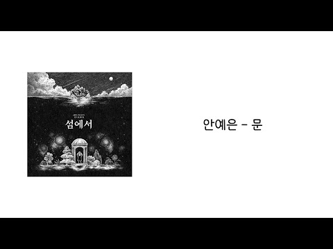 [섬에서] 안예은 - 문 (Door) 「가사」