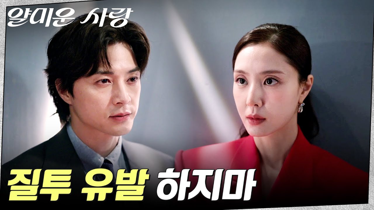 (깜짝) 전 남친 김지훈에게 입 맞춘 서지혜, 알 수 없는 질투심 #얄미운사랑 EP.7 | tvN 251124 방송