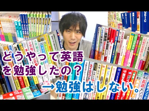 Q.どうやって英語を勉強したの？ A.勉強はしない。How I learned English 2 (Q.どうやって英語を勉強したの？ A.勉強はしない。How I learned English 2)