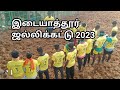 இடையாத்தூர் ஜல்லிக்கட்டு 2023