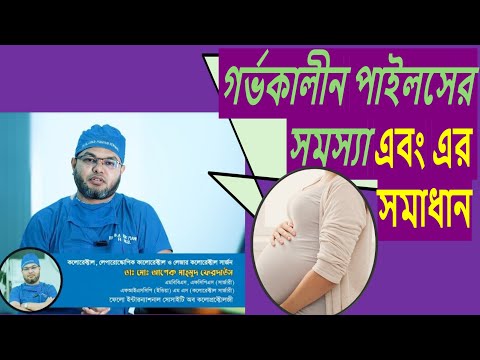 গর্ভাবস্থায় কোষ্ঠকাঠিন্য ও পাইলসের সমস্যা।