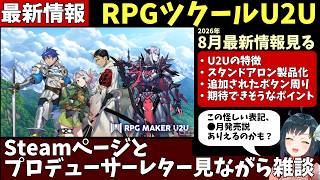 【RPGツクールU2U】 えっ、これ発売日ヒント？ 新作RPGツクールの最新情報を見る！ 公開されたSteamページ＆プロデューサーレター眺めながら雑談