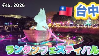[2026一時帰国の途中で台湾🇹🇼 ] ムーミン好きは絶対行って!！ ロマンティックな夜♥️ 台中ランタンフェスティバル Lantern Festival 15 feb - 3 mar 