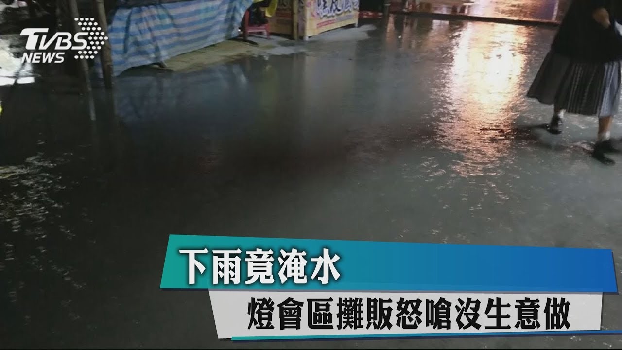 下雨竟淹水 燈會區攤販怒嗆沒生意做