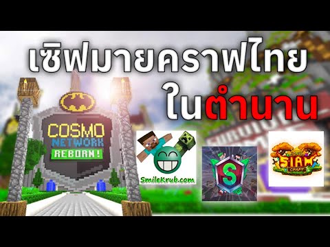 เรื่องราวเซิฟ Minecraft ประเทศไทยในตำนาน!?