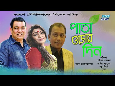 Bangla Natok | পাতা ওড়ার দিন | Pata Orar Din | Taukir Ahmed | Tazin Ahmed | Samu | ETV Drama