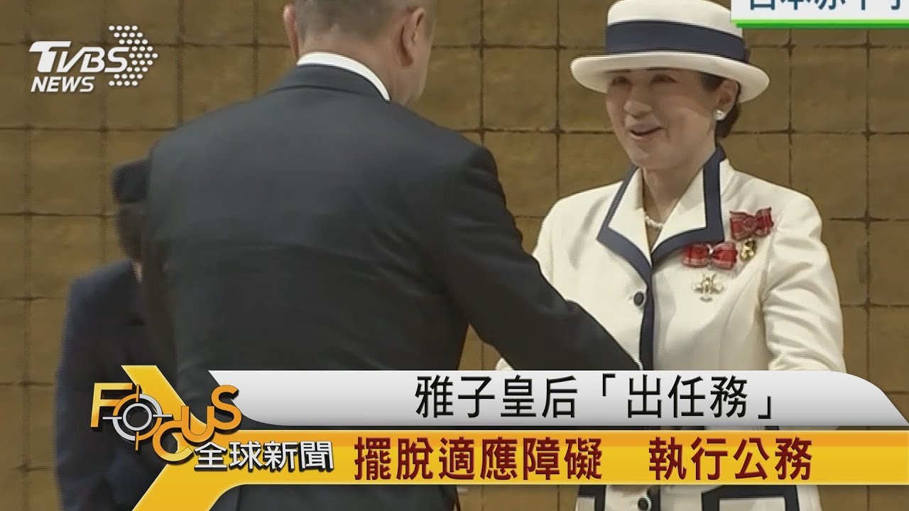 雅子皇后「出任務」擺脫適應障礙 執行公務
