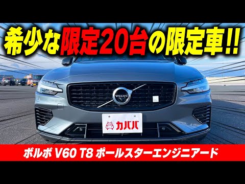 ボルボ V60 T8 ポールスターエンジニアード 2020年式 中古車詳細