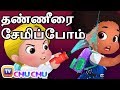 தண்ணீரை சேமிப்போம் - Cussly Learns To Save Water - - ChuChu TV Tamil Moral Stories For