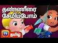 தண்ணீரை சேமிப்போம் Cussly Learns To Save Water ChuChu TV Tamil Mor