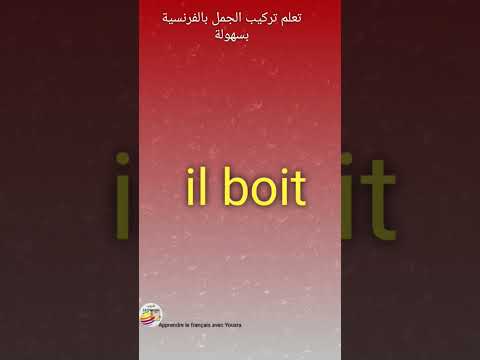 تعليم تركيب الجمل بالفرنسية بطريقة سهلة وتفاعلية 37 #التعليم