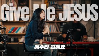 Give Me Jesus (한국어) 예수만 원해요 acoustic ver. [At The Basement]