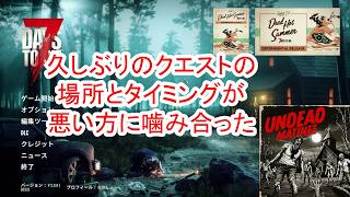 【7Days to die 3】久しぶりのクエストの場所とタイミングが悪い方に噛み合った