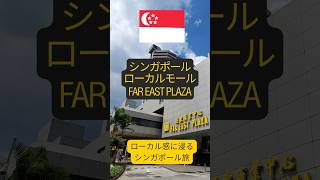 シンガポールローカル感を楽しもう【Far East Plaza】オーチャードにあるローカル感満載のショッピングモール #shorts #シンガポール観光 #シンガポール #シンガポール生活