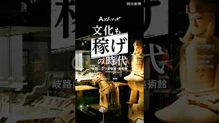 【予告動画】文化も稼げの時代　岐路に立つ博物館・美術館