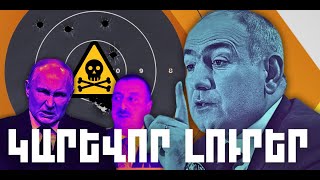 ԿԱՐԵՎՈՐ ԼՈՒՐԵՐ․ ՆՈՅԵՄԲԵՐԻ 27, 2025 Թ․