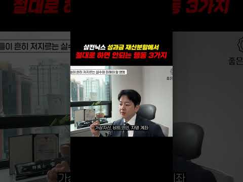 삼전닉스 성과금 재산분할에서 절대로 하면 안되는 행동 3가지 https://img.youtube.com/vi/dW6_ClVg_Y0/0.jpg 삼전닉스 성과금 재산분할에서 절대로 하면 안되는 행동 3가지