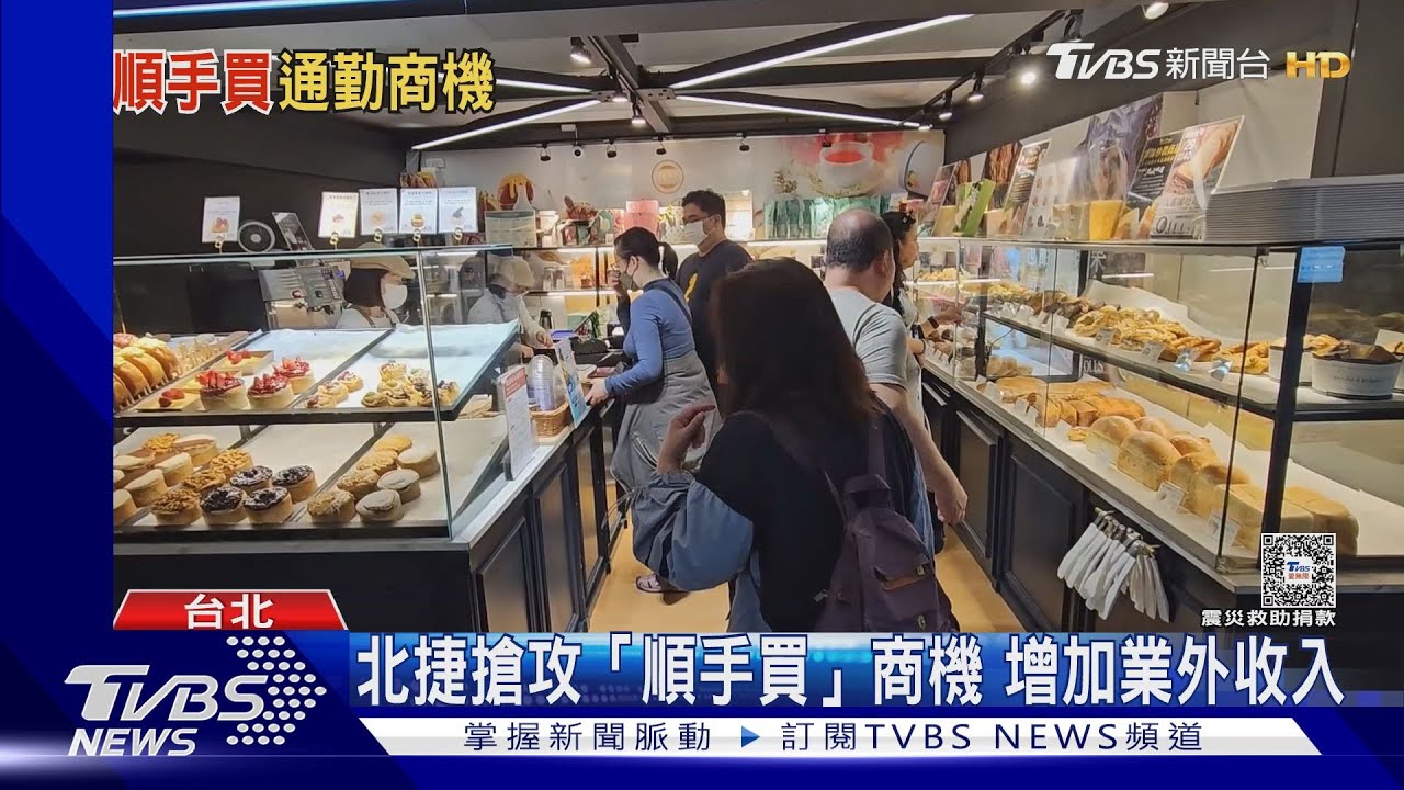 北捷搶攻「順手買」商機！　通勤族+路過客成麵包店主力