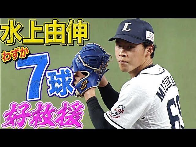【わずか7球】ライオンズ・水上『獅子の由伸が好救援』で流れ渡さず