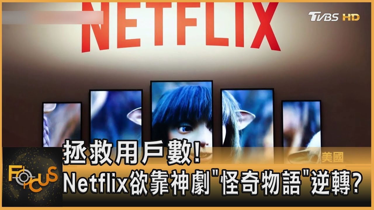 拯救用戶數!Netflix欲靠神劇「怪奇物語」逆轉?