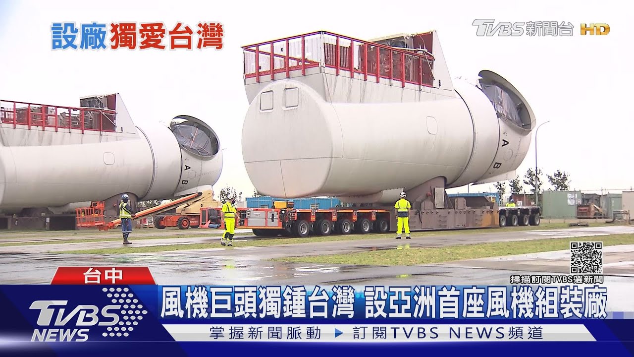 風機巨頭獨鍾台灣　亞洲首座離岸風機組裝廠在這！