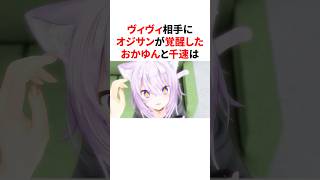 ヴィヴィ相手にオジサンが覚醒したおかゆんと千速　#VTuber#ホロライブ#雑学#豆知識