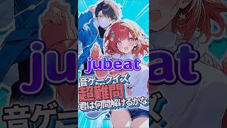 【jubeat】格納フォルダはどれだ #音ゲー #jubeat #ddr #beatmaniaiidx  #SDVX #ポップン #KONAMI #クイズ動画 #クイズ