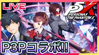 【P5X】P3Pコラボ!汐見琴音が来る!! #114【ネタバレあり】