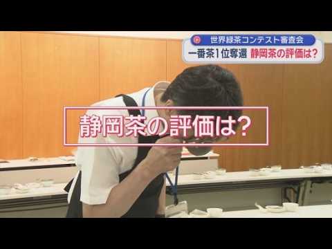 YouTube Video 世界の様々なお茶が集まる審査会　一番茶の荒茶生産量で2年ぶりトップに返り咲いた静岡茶の評価は？　静岡・島田市