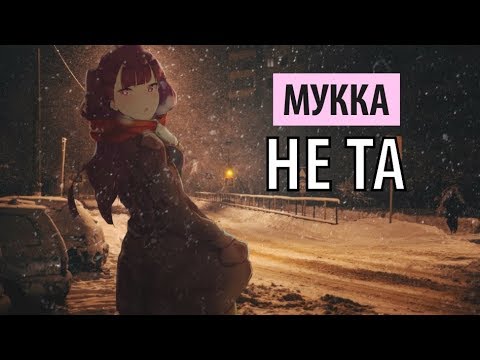 мукка  - не та
