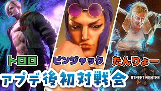 【スト6】大型アップデート後初の対戦会！全員俺が倒す…！【ルームマッチ】