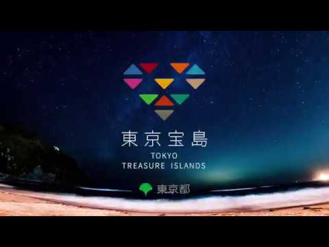 東京宝島への旅 "TOKYO TREASURE ISLANDS" (30sec)