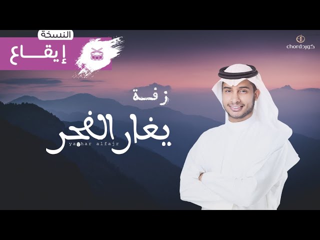 زفة زواج يغار الفجر زفات الزواج أغاني الزواج مناسبات الزواج