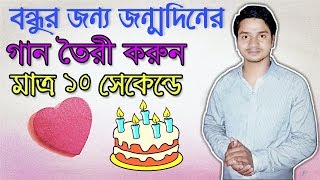 How To Make Birthday Song With Any Name (Bangla Tutorial)