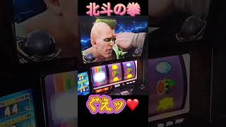 北斗の拳　#家スロ  #パチスロ  #youtube #パチンコ  #怪現象  #ゲーム実況 #slot  #スマスロ  #ゲーム実況  #shorts  #dance 