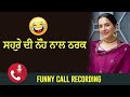 Funny Call Record Punjabi Funny Call Record Punjabi Call Recording Desi Call Record